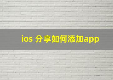 ios 分享如何添加app